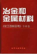《化工百科全书》专业卷 冶金和金属材料