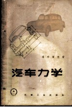 汽车力学