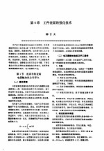 机修手册 第2卷 修理技术基础 第1篇 零件修复和强化技术 第6章 工件表面的强化技术