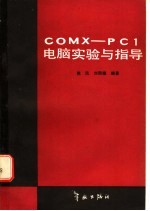 COMX-PC1电脑实验与指导