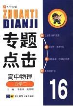 专题点击 高中物理 力学 2