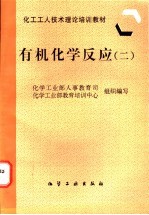 有机化学反应 2