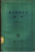 航空陀螺仪表原理