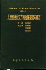 人造金刚石、立方氮化硼及其制品实用大全 第1册 人造金刚石立方氮化硼基础与标准