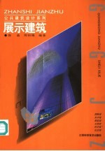 展示建筑