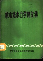 核电站水力学译文集