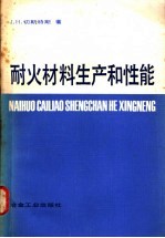 耐火材料生产和性能