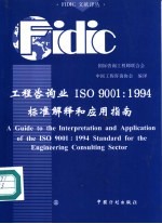 工程咨询业ISO 9001:1994标准解释和应用指南 中英文对照