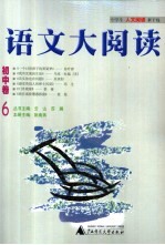 语文大阅读 初中卷 6