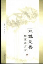 大雄无畏 释家箴言录
