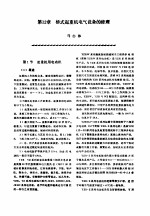 机修手册 第6卷 电气设备修理 第4篇 常用成套电气设备的修理 第12章 桥式起重机电气设备的修理