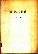 建筑结构学 上