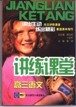 讲练课堂 高三语文