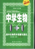 中学1+1·同步讲解与测试 高中生物 第1册