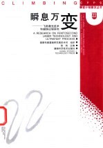 瞬息万变 飞秒激光技术和超快过程研究