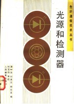 光源和检测器