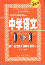 中学1+1·同步讲解与测试 初二语文 上