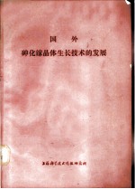 国外砷化镓晶体生产技术的发展