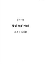 科学图书大库 原子能文库 第40册 核熔合的控制
