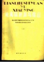 电离辐射源与效应 联合国原子能辐射效应科学委员会1977年向联合国大会的报告及附件 上