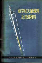 航空和火箭燃料及润滑材料