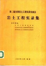 第二届全国岩土工程实录交流会 岩土工程实录集