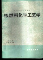 核燃料化学工艺学
