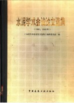 水泥学术会议论文选集 1980、1981年