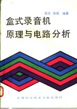 盒式录音机原理与电路分析