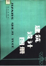 建筑设计图册