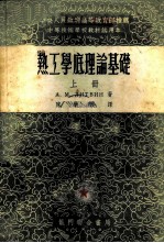 热工学底理论基础 上