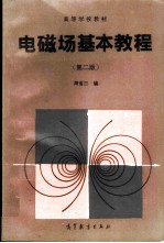电磁场基本教程