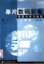单片数码彩电电路分析与检修