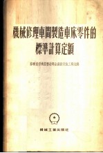 机械修理车间制造车床零件的标准计算定额