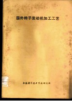 国外转子发动机加工工艺