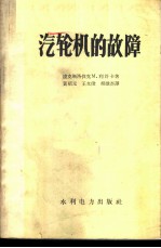 汽轮机的故障