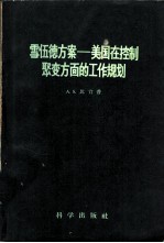 雪伍德方案 美国在控制聚变方面的工作规划