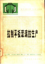 拉制平板玻璃的生产