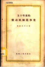 五十年来的发动机制造事业