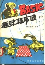 BASIC趣味程序选 4
