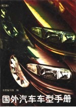 国外汽车车型手册