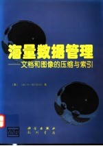 海量数据管理 文档和图像的压缩与索引