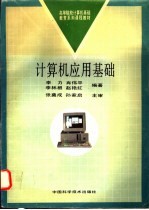 计算机应用基础