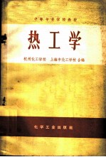 热工学
