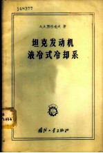 坦克发动机液冷式冷却系