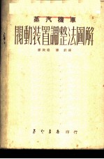 蒸汽机车阀动装置调整法图解