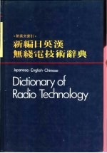 新编日英汉无线电技术辞典 附英文索引