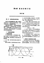 机修手册 第2卷 修理技术基础 第2篇 设备诊断技术 第13章 振动诊断方法