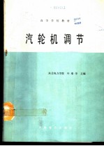 汽轮机调节
