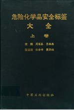 危险化学品安全标签大全 上